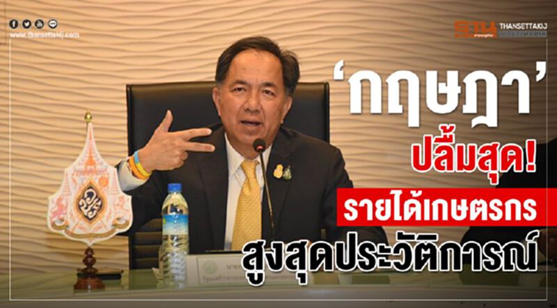 “กฤษฎา” ปลื้มสุด! รายได้เกษตรกรสูงสุดประวัติการณ์ “กฤษฎา” ปลื้มสุด! รายได้เกษตรกรสูงสุดประวัติการณ์