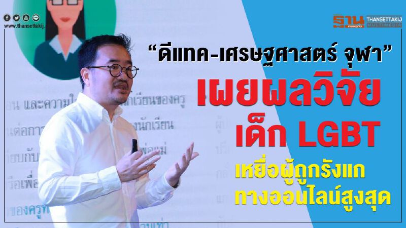 “ดีแทค-เศรษฐศาสตร์ จุฬา” เผยผลวิจัย เด็ก LGBT เหยื่อผู้ถูกรังแกทางออนไลน์สูงสุด “ดีแทค-เศรษฐศาสตร์ จุฬา” เผยผลวิจัย เด็ก LGBT เหยื่อผู้ถูกรังแกทางออนไลน์สูงสุด