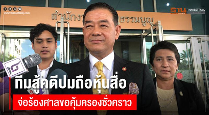ทีมสู้คดีปมถือหุ้นสื่อจ่อร้องศาลขอคุ้มครองชั่วคราว ทีมสู้คดีปมถือหุ้นสื่อจ่อร้องศาลขอคุ้มครองชั่วคราว