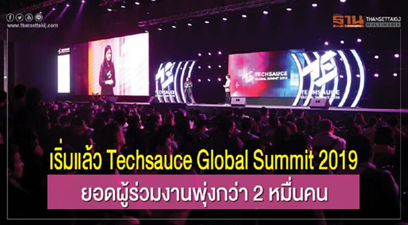 เริ่มแล้ว Techsauce Global Summit 2019 ยอดผู้ร่วมงานพุ่งกว่า 2 หมื่นคน เริ่มแล้ว Techsauce Global Summit 2019 ยอดผู้ร่วมงานพุ่งกว่า 2 หมื่นคน