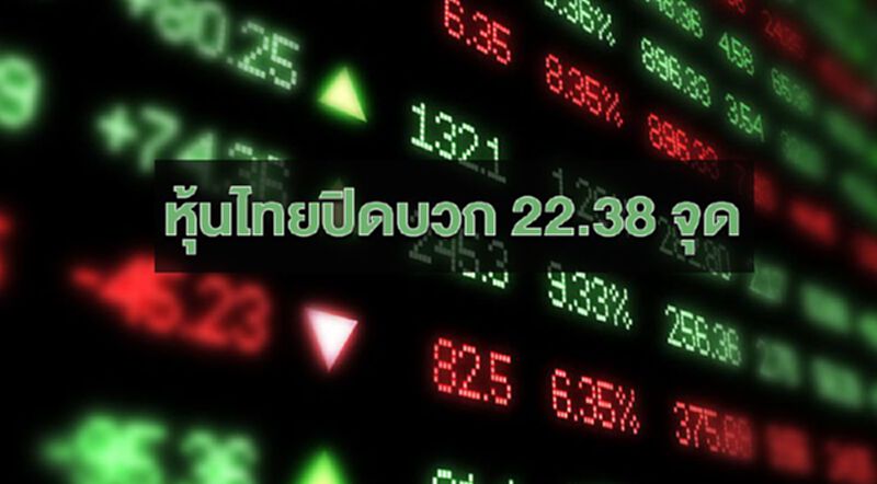 หุ้นไทยปิดบวก 22.38 จุด มูลค่าซื้อขายทะลุแสนล้าน หุ้นไทยปิดบวก 22.38 จุด มูลค่าซื้อขายทะลุแสนล้าน