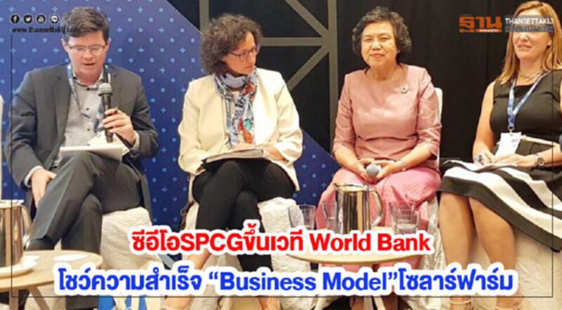 ซีอีโอSPCGขึ้นเวที World Bankโชว์ความสำเร็จ “Business Model”โซลาร์ฟาร์ม ซีอีโอSPCGขึ้นเวที World Bankโชว์ความสำเร็จ “Business Model”โซลาร์ฟาร์ม