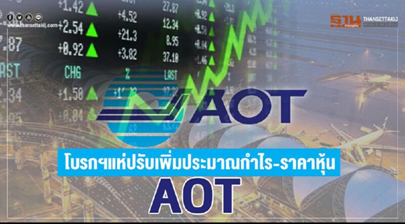 โบรกฯแห่ปรับเพิ่มประมาณกำไร-ราคาหุ้น AOT โบรกฯแห่ปรับเพิ่มประมาณกำไร-ราคาหุ้น AOT