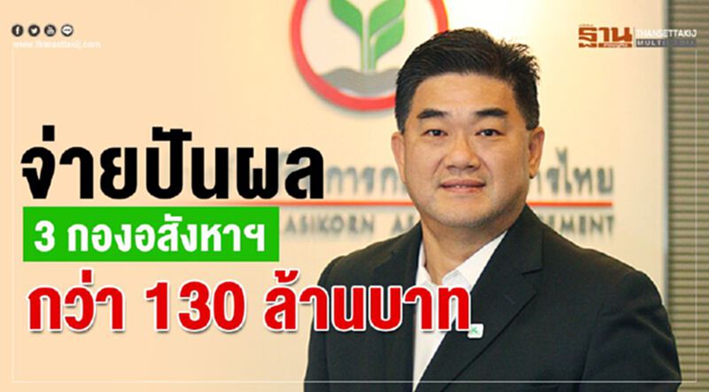 จ่ายปันผล 3 กองอสังหาฯ กว่า 130 ล้านบาท จ่ายปันผล 3 กองอสังหาฯ กว่า 130 ล้านบาท