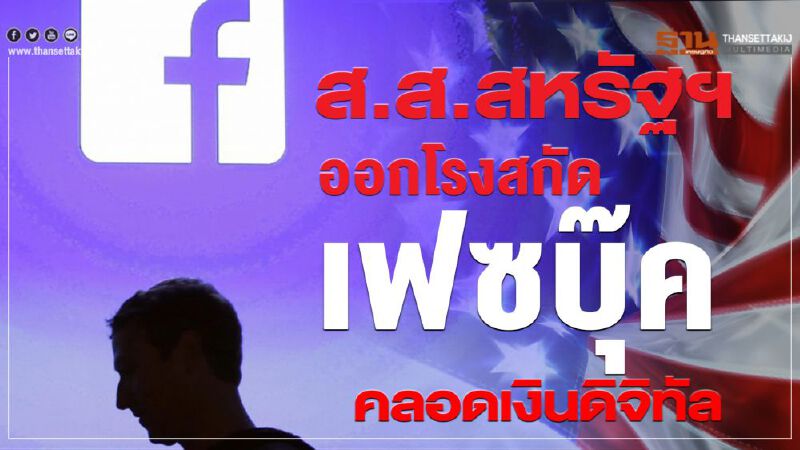 ส.ส.สหรัฐฯ ออกโรงสกัดเฟซบุ๊ค คลอดเงินดิจิทัล