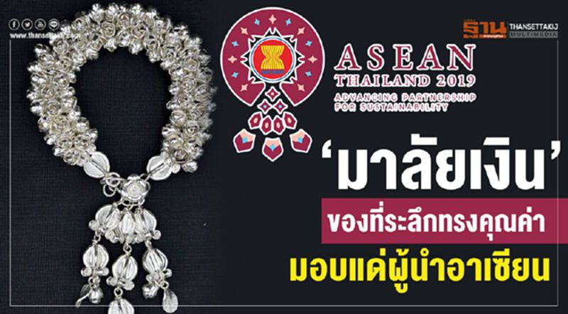 "มาลัยเงิน"ของที่ระลึกทรงคุณค่า มอบแด่ผู้นำอาเซียน "มาลัยเงิน"ของที่ระลึกทรงคุณค่า มอบแด่ผู้นำอาเซียน
