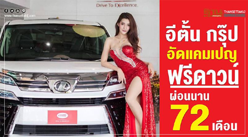 อีตั้น กรุ๊ป อัดแคมเปญฟรีดาวน์ ผ่อนนาน 72 เดือน อีตั้น กรุ๊ป อัดแคมเปญฟรีดาวน์ ผ่อนนาน 72 เดือน