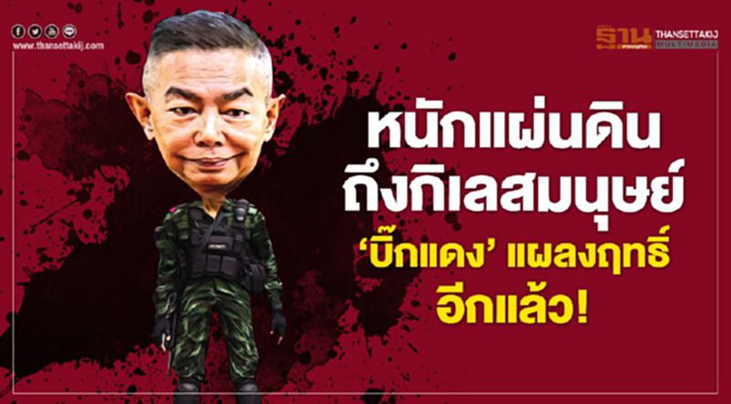 หนักแผ่นดินถึงกิเลสมนุษย์ ‘บิ๊กแดง’ แผลงฤทธิ์อีกแล้ว! หนักแผ่นดินถึงกิเลสมนุษย์ ‘บิ๊กแดง’ แผลงฤทธิ์อีกแล้ว!