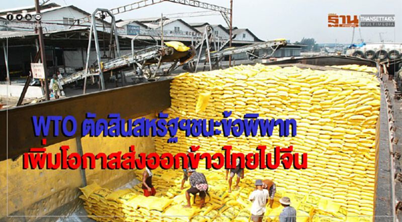 WTO ตัดสินสหรัฐฯชนะข้อพิพาท เพิ่มโอกาสส่งออกข้าวไทยไปจีน WTO ตัดสินสหรัฐฯชนะข้อพิพาท เพิ่มโอกาสส่งออกข้าวไทยไปจีน