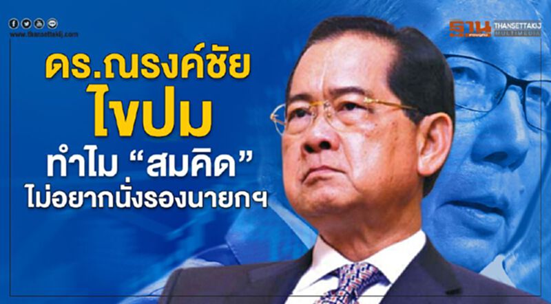 ดร.ณรงค์ชัย ไขปมทำไม “สมคิด”ไม่อยากนั่งรองนายกฯ ดร.ณรงค์ชัย ไขปมทำไม “สมคิด”ไม่อยากนั่งรองนายกฯ