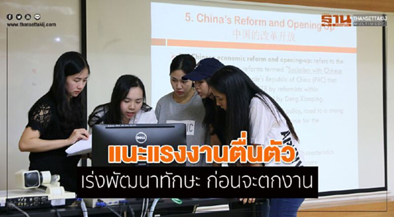 แนะแรงงานตื่นตัว เร่งพัฒนาทักษะ ก่อนจะตกงาน แนะแรงงานตื่นตัว เร่งพัฒนาทักษะ ก่อนจะตกงาน