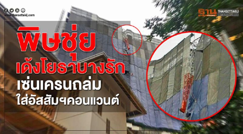 พิษชุ่ยเด้ง ! โยธาบางรัก เซ่นเครนถล่มใส่อัสสัมฯคอนแวนต์ พิษชุ่ยเด้ง ! โยธาบางรัก เซ่นเครนถล่มใส่อัสสัมฯคอนแวนต์