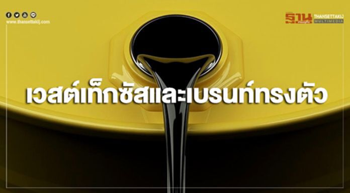 ราคาน้ำมันดิบเวสต์เท็กซัสและเบรนท์ทรงตัว ราคาน้ำมันดิบเวสต์เท็กซัสและเบรนท์ทรงตัว