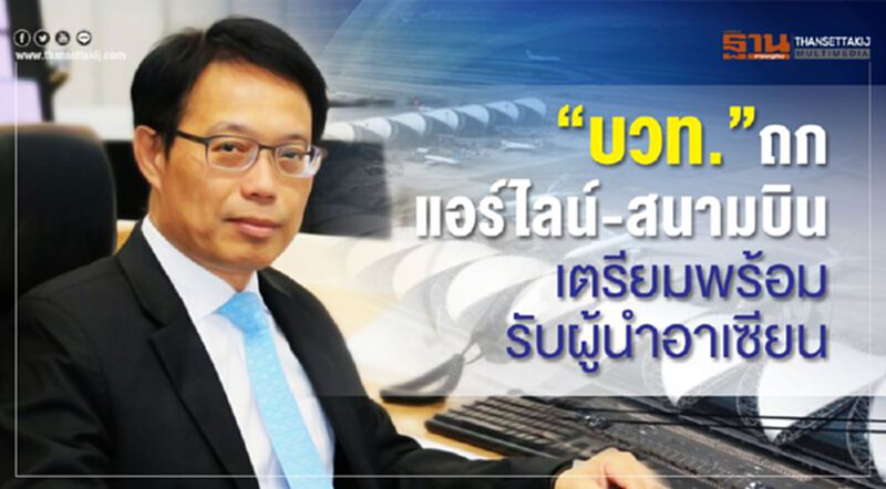 “บวท.”ถกแอร์ไลน์-สนามบิน เคลียร์น่านฟ้า รับผู้นำอาเซียน “บวท.”ถกแอร์ไลน์-สนามบิน เคลียร์น่านฟ้า รับผู้นำอาเซียน