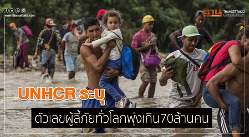 UNHCR ระบุตัวเลขผู้ลี้ภัยทั่วโลกพุ่งเกิน70ล้านคน UNHCR ระบุตัวเลขผู้ลี้ภัยทั่วโลกพุ่งเกิน70ล้านคน