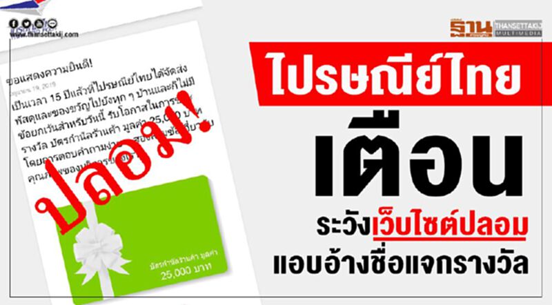 ไปรษณีย์ไทย เตือนระวังเว็บไซต์ปลอม แอบอ้างชื่อแจกรางวัล ไปรษณีย์ไทย เตือนระวังเว็บไซต์ปลอม แอบอ้างชื่อแจกรางวัล