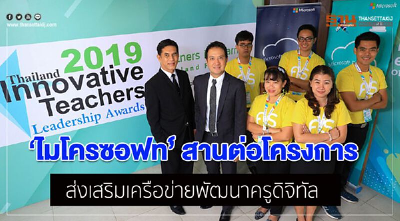 ไมโครซอฟท์สานต่อโครงการส่งเสริมเครือข่ายพัฒนาครูดิจิทัล ไมโครซอฟท์สานต่อโครงการส่งเสริมเครือข่ายพัฒนาครูดิจิทัล