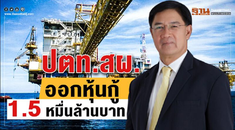 ปตท.สผ.ออกหุ้นกู้ 1.5 หมื่นล้านบาท จองซื้อสูงกว่า 3 เท่า ปตท.สผ.ออกหุ้นกู้ 1.5 หมื่นล้านบาท จองซื้อสูงกว่า 3 เท่า