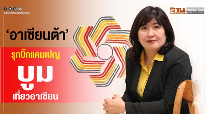 ‘อาเซียนต้า’ รุกบิ๊กแคมเปญ บูมเที่ยวอาเซียน ‘อาเซียนต้า’ รุกบิ๊กแคมเปญ บูมเที่ยวอาเซียน