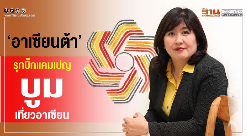 ‘อาเซียนต้า’  รุกบิ๊กแคมเปญ บูมเที่ยวอาเซียน 