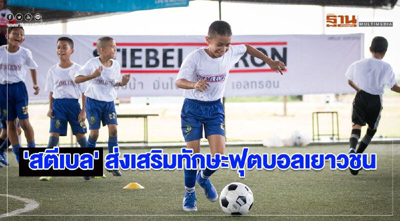 'สตีเบล' ส่งเสริมทักษะฟุตบอลเยาวชน