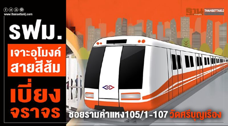 รฟม.เจาะอุโมงค์สายสีส้ม เบี่ยงจราจรซอยรามคำแหง105/1-107 วัดศรีบุญเรือง รฟม.เจาะอุโมงค์สายสีส้ม เบี่ยงจราจรซอยรามคำแหง105/1-107 วัดศรีบุญเรือง