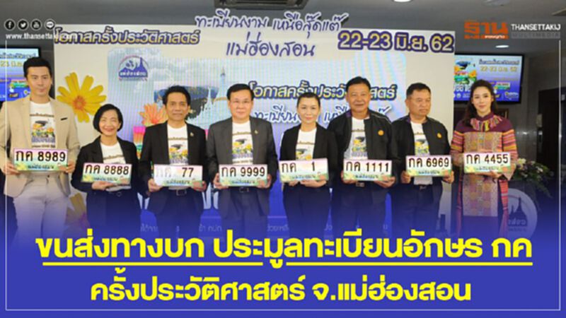 ขนส่งทางบก ประมูลหมวดอักษร กค ทะเบียนครั้งประวัติศาสตร์แม่ฮ่องสอน ขนส่งทางบก ประมูลหมวดอักษร กค ทะเบียนครั้งประวัติศาสตร์แม่ฮ่องสอน