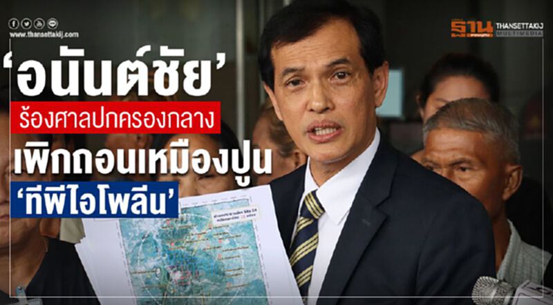 "อนันต์ชัย"ร้องศาลปกครองกลางเพิกถอนเหมืองปูน"ทีพีไอโพลีน" "อนันต์ชัย"ร้องศาลปกครองกลางเพิกถอนเหมืองปูน"ทีพีไอโพลีน"