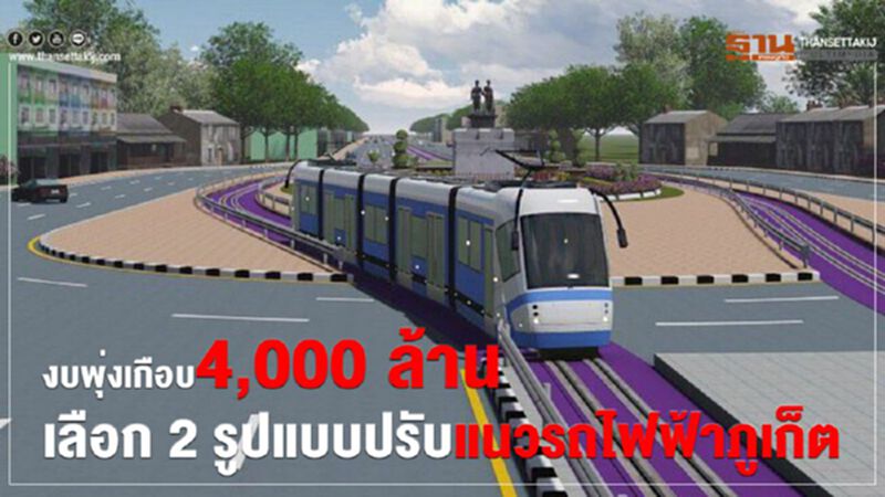 งบพุ่งเกือบ4,000 ล้าน เลือก 2 รูปแบบปรับแนวรถไฟฟ้ารางเบาภูเก็ต งบพุ่งเกือบ4,000 ล้าน เลือก 2 รูปแบบปรับแนวรถไฟฟ้ารางเบาภูเก็ต