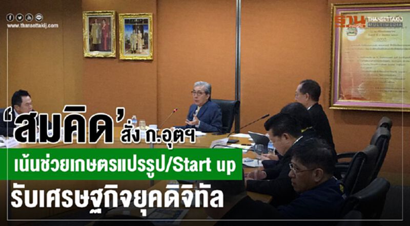 “สมคิด” สั่ง ก.อุตฯเน้นช่วยเกษตรแปรรูป/Start up รับเศรษฐกิจยุคดิจิทัล “สมคิด” สั่ง ก.อุตฯเน้นช่วยเกษตรแปรรูป/Start up รับเศรษฐกิจยุคดิจิทัล