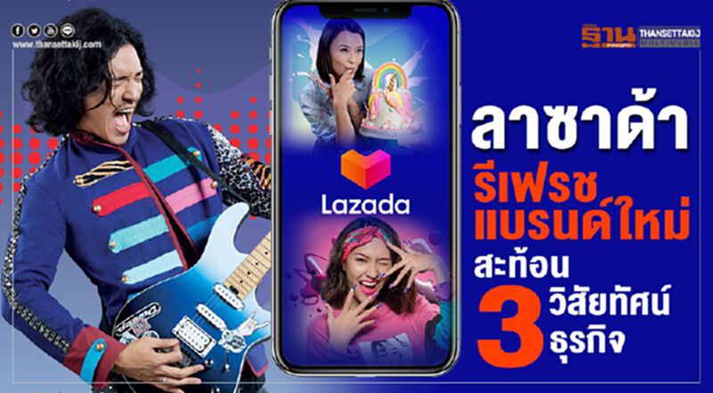 ลาซาด้า รีเฟรชแบรนด์ใหม่สะท้อน 3 วิสัยทัศน์ธุรกิจ ลาซาด้า รีเฟรชแบรนด์ใหม่สะท้อน 3 วิสัยทัศน์ธุรกิจ