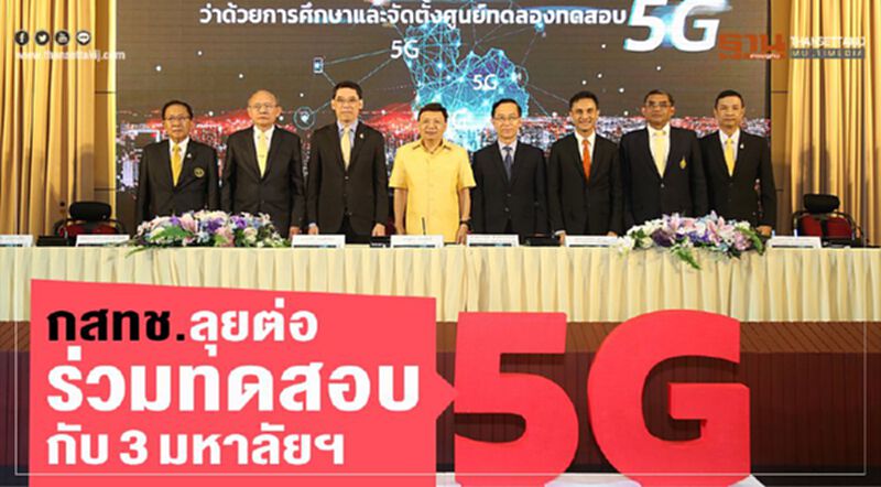 กสทช.ลุยต่อร่วมทดสอบ5G กสทช.ลุยต่อร่วมทดสอบ5G