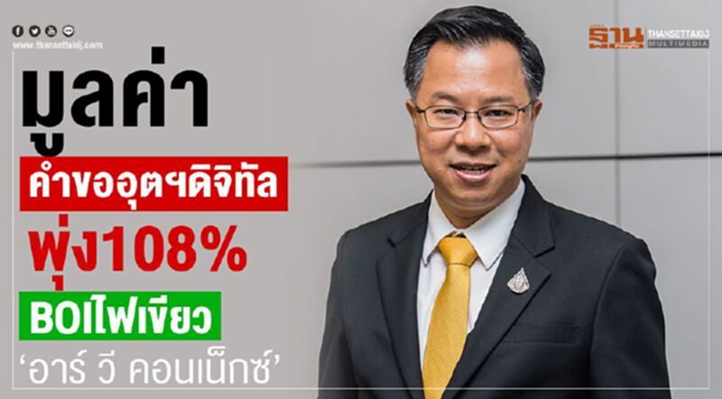 มูลค่าคำขออุตฯดิจิทัลพุ่ง108% BOIไฟเขียว “อาร์ วี คอนเน็กซ์” มูลค่าคำขออุตฯดิจิทัลพุ่ง108% BOIไฟเขียว “อาร์ วี คอนเน็กซ์”