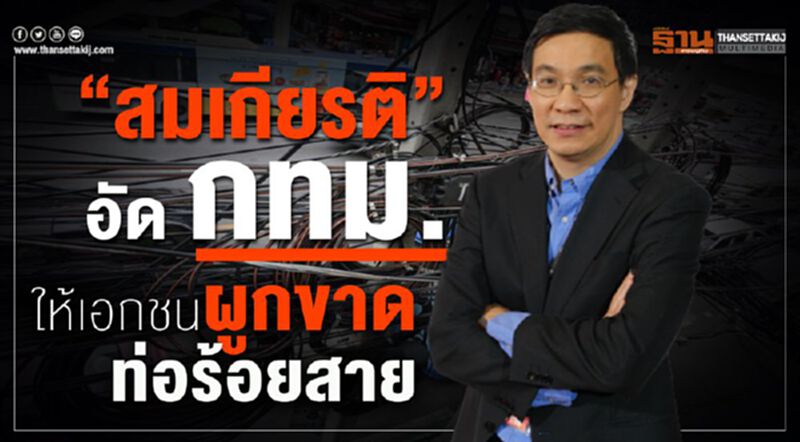 “สมเกียรติ”อัด กทม.ให้เอกชนผูกขาดท่อร้อยสาย “สมเกียรติ”อัด กทม.ให้เอกชนผูกขาดท่อร้อยสาย
