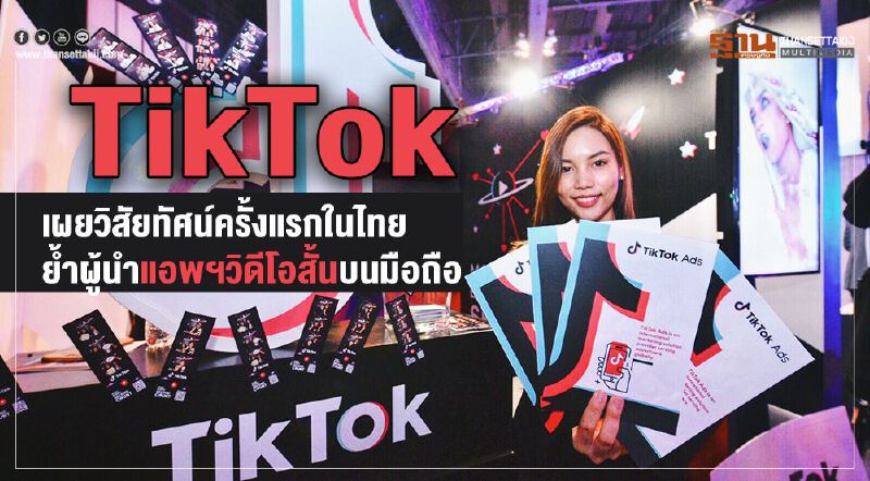 TikTok เผยวิสัยทัศน์ครั้งแรกในไทย ย้ำผู้นำแอพฯวิดีโอสั้นบนมือถือ