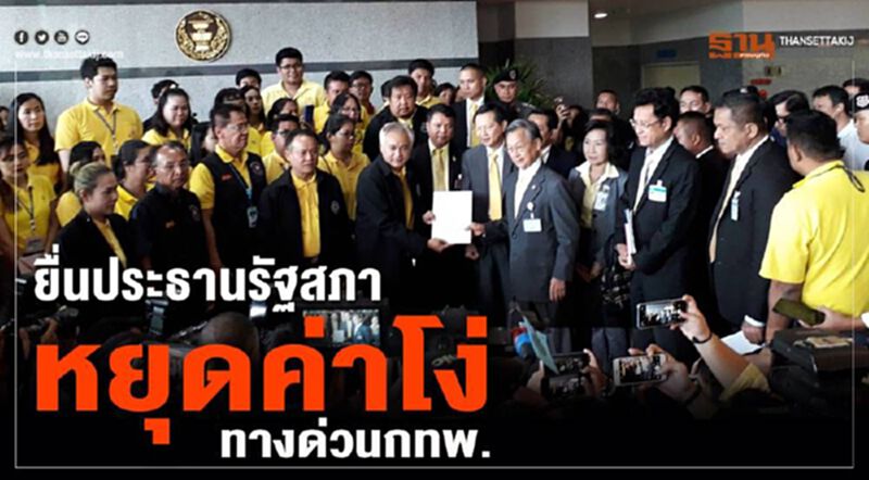 ยื่นประธานรัฐสภา หยุดค่าโง่ทางด่วนกทพ. ยื่นประธานรัฐสภา หยุดค่าโง่ทางด่วนกทพ.