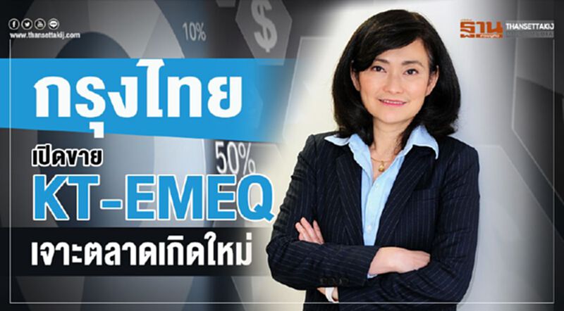 กรุงไทย เปิดขาย KT-EMEQ เจาะตลาดเกิดใหม่ กรุงไทย เปิดขาย KT-EMEQ เจาะตลาดเกิดใหม่