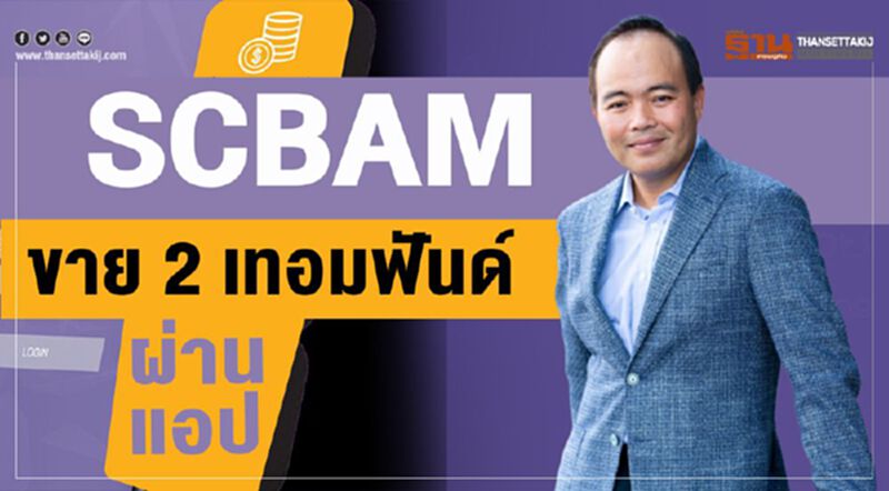 SCBAM ขาย 2 เทอมฟันด์ ผ่านแอป SCBAM ขาย 2 เทอมฟันด์ ผ่านแอป