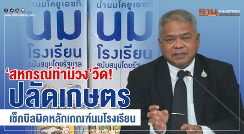 “สหกรณ์ท่าม่วง”วืด!ปลัดเกษตรเช็คบิลผิดหลักเกณฑ์นมโรงเรียน “สหกรณ์ท่าม่วง”วืด!ปลัดเกษตรเช็คบิลผิดหลักเกณฑ์นมโรงเรียน