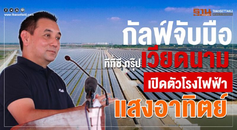 กัลฟ์ จับมือ ทีทีซี กรุ๊ป เวียดนาม เปิดตัวโรงไฟฟ้าแสงอาทิตย์ กัลฟ์ จับมือ ทีทีซี กรุ๊ป เวียดนาม เปิดตัวโรงไฟฟ้าแสงอาทิตย์