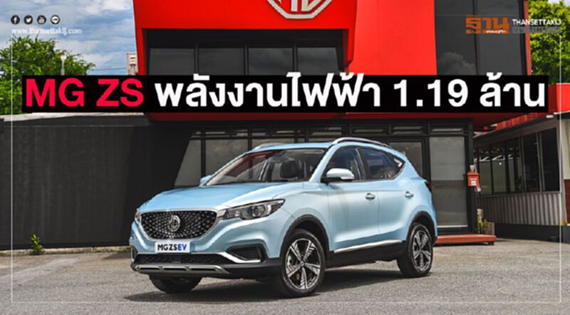 จองเลยไหม"เอ็มจี"นำเข้าเอสยูวีพลังไฟฟ้า ZS EV ราคา 1.19 ล้าน จองเลยไหม"เอ็มจี"นำเข้าเอสยูวีพลังไฟฟ้า ZS EV ราคา 1.19 ล้าน