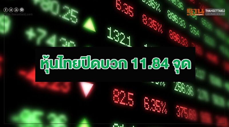 หุ้นไทยปิดบวก 11.84 จุด หุ้นไทยปิดบวก 11.84 จุด