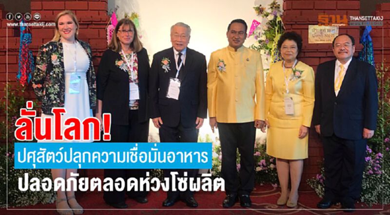 ลั่นโลก!ปศุสัตว์ปลุกความเชื่อมั่นอาหารปลอดภัยตลอดห่วงโซ่ผลิต ลั่นโลก!ปศุสัตว์ปลุกความเชื่อมั่นอาหารปลอดภัยตลอดห่วงโซ่ผลิต