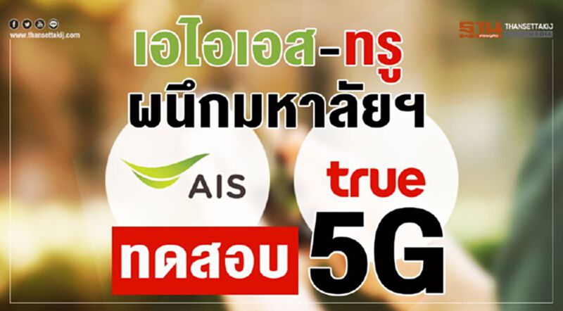 เอไอเอส-ทรู ผนึกมหาลัยฯทดสอบ5G เอไอเอส-ทรู ผนึกมหาลัยฯทดสอบ5G