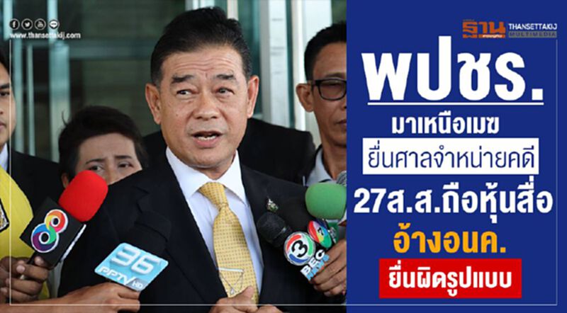 พปชร.มาเหนือเมฆยื่นศาลรธน.จำหน่ายคดี27ส.ส.ถือหุ้นสื่ออ้างอนค.ยื่นผิดรูปแบบ พปชร.มาเหนือเมฆยื่นศาลรธน.จำหน่ายคดี27ส.ส.ถือหุ้นสื่ออ้างอนค.ยื่นผิดรูปแบบ
