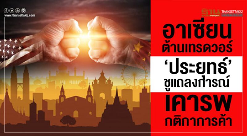 อาเซียนต้านเทรดวอร์ ‘ประยุทธ์’ชูแถลงการณ์เคารพกติกาการค้า อาเซียนต้านเทรดวอร์ ‘ประยุทธ์’ชูแถลงการณ์เคารพกติกาการค้า
