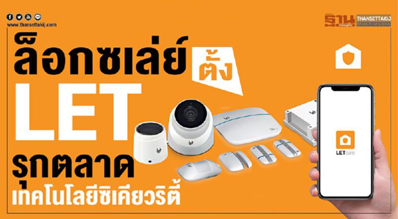 ล็อกซเล่ย์ ตั้ง “LET”รุกตลาดเทคโนโลยีซิเคียวริตี้ ล็อกซเล่ย์ ตั้ง “LET”รุกตลาดเทคโนโลยีซิเคียวริตี้