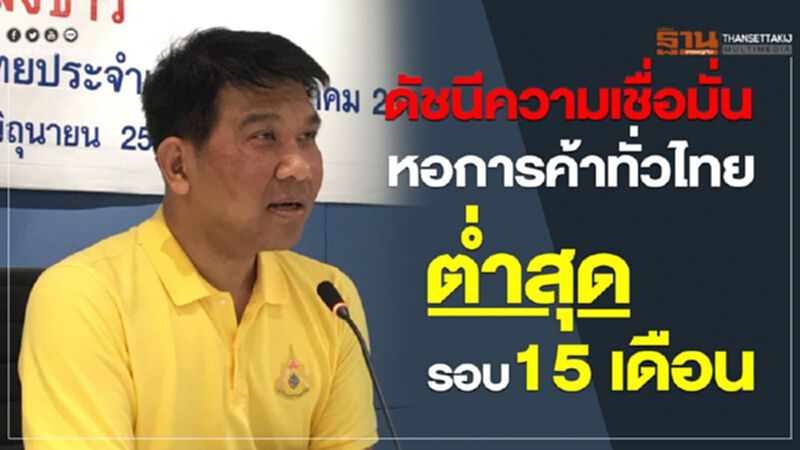ดัชนีความเชื่อมั่นหอการค้าทั่วไทย ต่ำสุดรอบ 15 เดือน ดัชนีความเชื่อมั่นหอการค้าทั่วไทย ต่ำสุดรอบ 15 เดือน