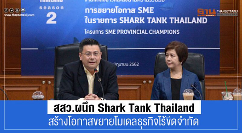 สสว. ผนึก Shark Tank Thailand สร้างโอกาสขยายโมเดลธุรกิจไร้ขีดจำกัด สสว. ผนึก Shark Tank Thailand สร้างโอกาสขยายโมเดลธุรกิจไร้ขีดจำกัด