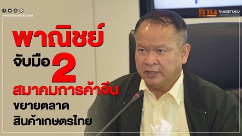 พาณิชย์จับมือ 2 สมาคมการค้าจีน ขยายตลาดสินค้าเกษตรไทย พาณิชย์จับมือ 2 สมาคมการค้าจีน ขยายตลาดสินค้าเกษตรไทย